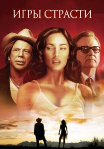 Игры страсти (2010) Игры страсти (2010)