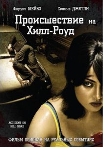 Происшествие на Хилл-роуд (2010) Происшествие на Хилл-роуд (2010)