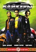 Байкеры (2004) Байкеры (2004)