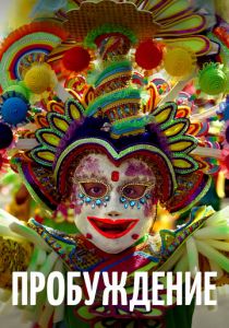 Пробуждение (2018) Пробуждение (2018)