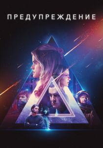 Предупреждение (2021) Предупреждение (2021)