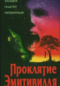 Проклятие Амитивилля (1989) Проклятие Амитивилля (1989)