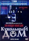 Кукольный дом (1996) Кукольный дом (1996)