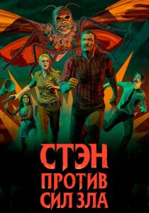 Стэн против сил зла (2016) Стэн против сил зла (2016)