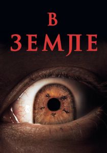 В земле (2021) В земле (2021)