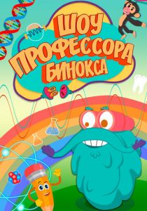 Шоу профессора Бинокса (2016) Шоу профессора Бинокса (2016)