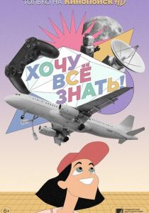Хочу все знать! (2021) Хочу все знать! (2021)