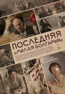 Последняя «Милая Болгария» (2021) Последняя «Милая Болгария» (2021)