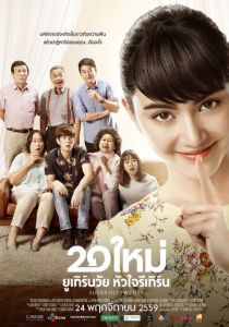 Внезапно двадцать (2016) Внезапно двадцать (2016)