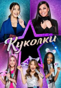 Куколки (2021) Куколки (2021)