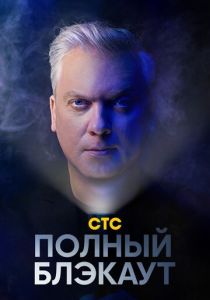 Полный блэкаут (2020) Полный блэкаут (2020)