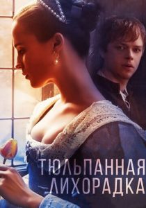 Тюльпанная лихорадка (2016) Тюльпанная лихорадка (2016)