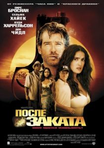 После заката (2004) После заката (2004)