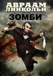 Авраам Линкольн против зомби (2012) Авраам Линкольн против зомби (2012)