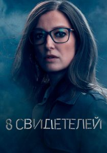 8 свидетелей (2021) 8 свидетелей (2021)