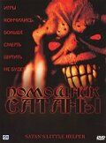 Помощник сатаны (2004) Помощник сатаны (2004)