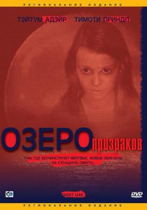 Озеро призраков (2004) Озеро призраков (2004)