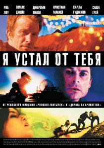 Я устал от тебя (2011) Я устал от тебя (2011)