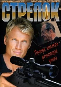 Стрелок (1995) Стрелок (1995)