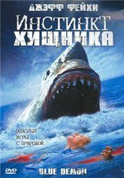 Инстинкт хищника (2004) Инстинкт хищника (2004)