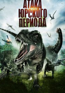 Атака Юрского периода (2012) Атака Юрского периода (2012)