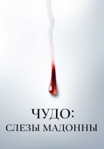 Чудо: Слезы Мадонны (2018) Чудо: Слезы Мадонны (2018)