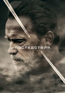 Последствия (2016) Последствия (2016)