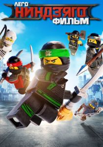 ЛЕГО Ниндзяго Фильм (2017) ЛЕГО Ниндзяго Фильм (2017)