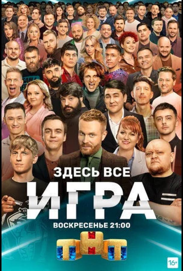Игра (2021) Игра (2021)