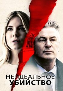 Неидеальное убийство (2017) Неидеальное убийство (2017)