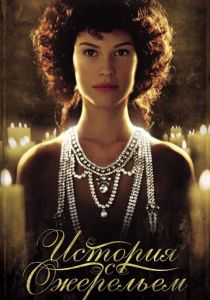 История с ожерельем (2001) История с ожерельем (2001)