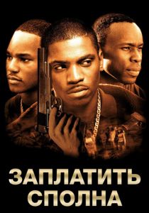 Заплатить сполна (2002) Заплатить сполна (2002)
