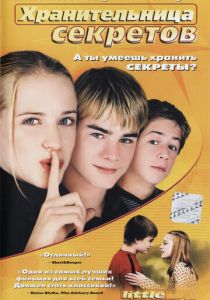 Хранительница секретов (2001) Хранительница секретов (2001)
