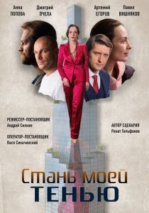Стань моей тенью (2020) Стань моей тенью (2020)