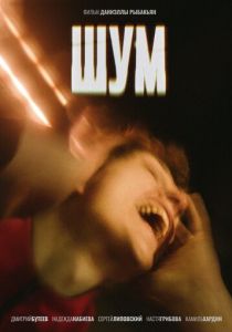 Шум (2020) Шум (2020)