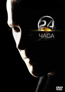 24 часа (2001) 24 часа (2001)