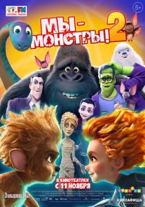 Мы — монстры 2 (2021) Мы — монстры 2 (2021)