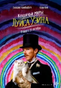 Кошачьи миры Луиса Уэйна (2021) Кошачьи миры Луиса Уэйна (2021)