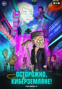 Осторожно, киберземляне! (2021) Осторожно, киберземляне! (2021)