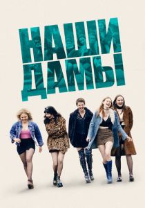 Наши дамы (2019) Наши дамы (2019)