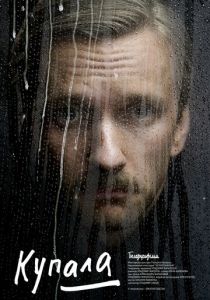 Купала (2020) Купала (2020)