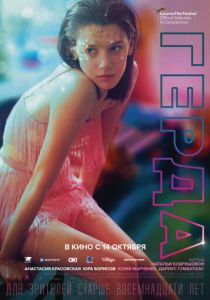 Герда (2021) Герда (2021)