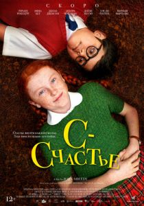 С — счастье (2019) С — счастье (2019)