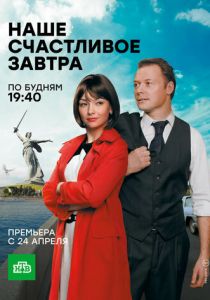 Наше счастливое завтра (2016) Наше счастливое завтра (2016)