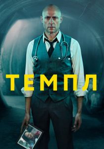Темпл (2019) Темпл (2019)