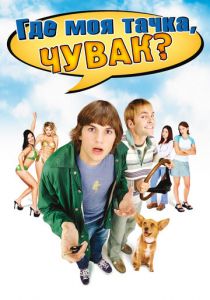 Где моя тачка, чувак? (2000) Где моя тачка, чувак? (2000)