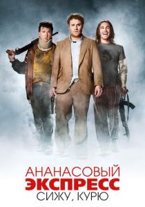 Ананасовый экспресс: Сижу, курю (2008) Ананасовый экспресс: Сижу, курю (2008)