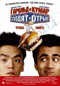 Гарольд и Кумар уходят в отрыв (2004) Гарольд и Кумар уходят в отрыв (2004)