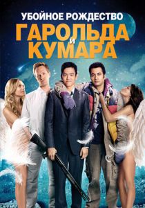 Убойное Рождество Гарольда и Кумара (2011) Убойное Рождество Гарольда и Кумара (2011)