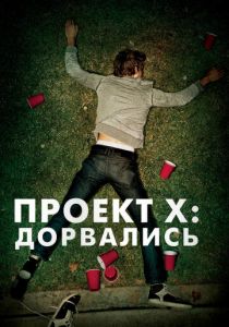 Проект X: Дорвались (2012) Проект X: Дорвались (2012)